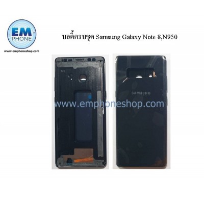 บอดี้ครบชุด Samsung Galaxy Note 8,N950